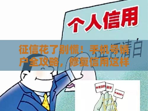 征信花了别慌!手机号销户全攻略,修复信用这样做 征信花了别慌!手机号销户全攻略,修复信用这样做