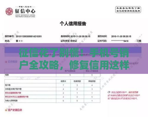 征信花了别慌!手机号销户全攻略,修复信用这样做 征信花了别慌!手机号销户全攻略,修复信用这样做