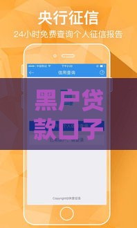 黑户贷款口子是真的吗,整合5款714网贷黑户口子