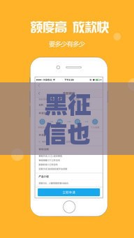 黑征信也能贷款的网贷,隆重介绍5个网络借钱黑户口子