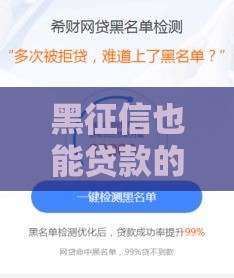 黑征信也能贷款的网贷,隆重介绍5个网络借钱黑户口子