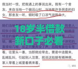 18岁半借款新口子必看！最新申请攻略+避坑指南