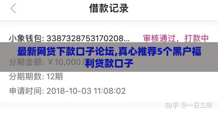 最新网贷下款口子论坛,真心推荐5个黑户福利贷款口子