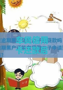 车贷信用卡还款后还有用吗,全网收集5个黑户社保网贷口子