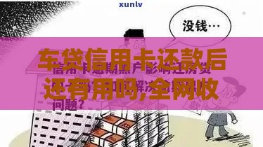 车贷信用卡还款后还有用吗,全网收集5个黑户社保网贷口子