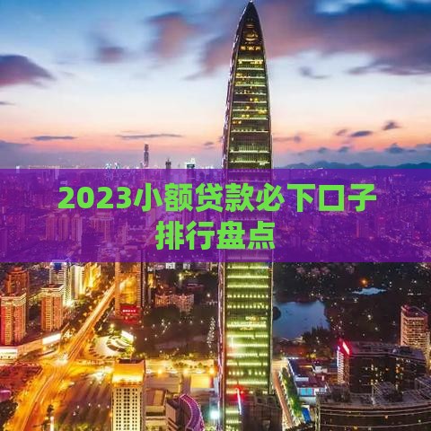 2023小额贷款必下口子排行盘点