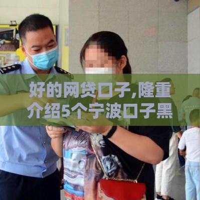 好的网贷口子,隆重介绍5个宁波口子黑户