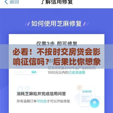 必看！不按时交房贷会影响征信吗？后果比你想象更严重