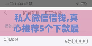 私人微信借钱,真心推荐5个下款最快的黑户口子 私人微信借钱,真心推荐5个下款最快的黑户口子