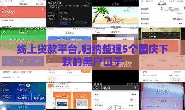 线上贷款平台,归纳整理5个国庆下款的黑户口子 线上贷款平台,归纳整理5个国庆下款的黑户口子