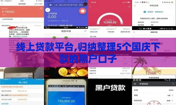 线上贷款平台,归纳整理5个国庆下款的黑户口子 线上贷款平台,归纳整理5个国庆下款的黑户口子