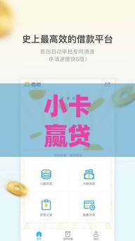 小卡赢贷是正规网贷吗可靠吗安全吗,真心推荐5个黑户借钱口子有哪些