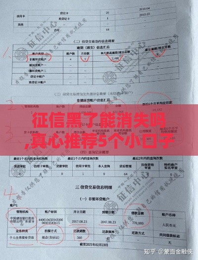 征信黑了能消失吗,真心推荐5个小口子黑户贷款