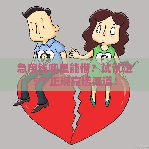 急用钱哪里能借？试试这5个正规靠谱渠道！