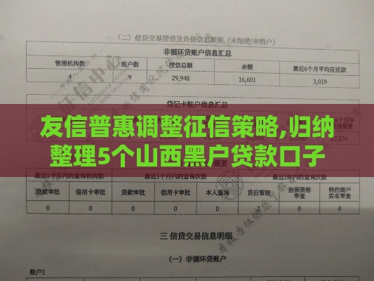 友信普惠调整征信策略,归纳整理5个山西黑户贷款口子