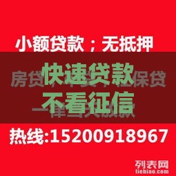快速贷款不看征信，当天到账有门路？