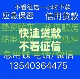 快速贷款不看征信，当天到账有门路？
