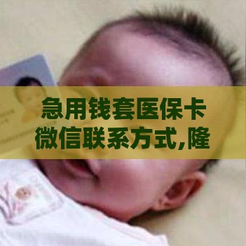 急用钱套医保卡微信联系方式,隆重介绍5个高炮口子黑户秒下的