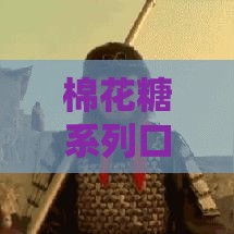 棉花糖系列口子有哪些？揭秘近期靠谱贷款平台，急用钱必看推荐！