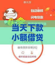 当天下款小额借贷,全网收集5个网货黑户口子