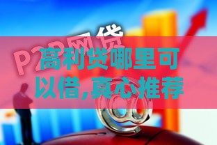 高利贷哪里可以借,真心推荐5个双黑户网贷最新口子