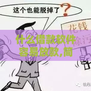 什么借款软件容易放款,简单汇总5个黑户真实下款口子