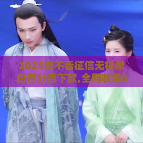 2025年不看征信无视黑白百分百下款,全网收集5个黑户口子下款的链接