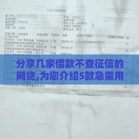 分享几家借款不查征信的网贷,为您介绍5款急需用钱黑户口子