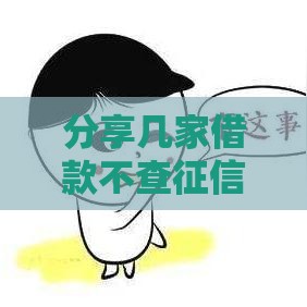 分享几家借款不查征信的网贷,为您介绍5款急需用钱黑户口子