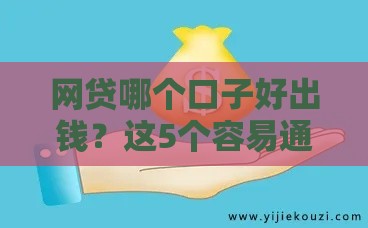 网贷哪个口子好出钱？这5个容易通过、下款快的平台别错过！