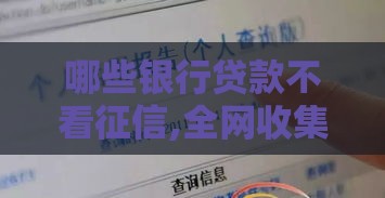 哪些银行贷款不看征信,全网收集5个黑户借款大额口子