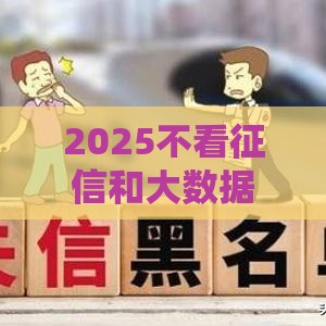2025不看征信和大数据的贷款,简单汇总5个黑户贷款口子钱不还