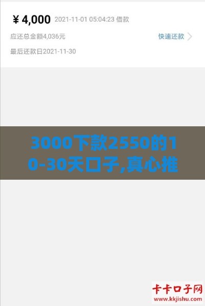 3000下款2550的10-30天口子,真心推荐5个黑户免审核下款口子