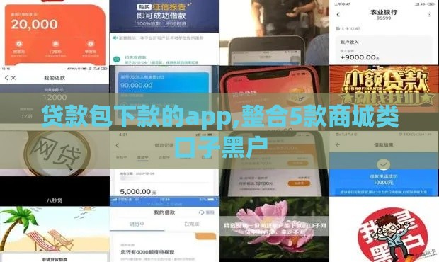 贷款包下款的app,整合5款商城类口子黑户