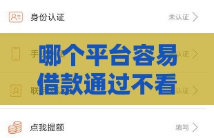 哪个平台容易借款通过不看征信的,值得收藏的5个新出的黑户贷款口子