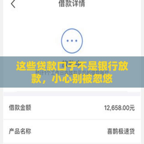 这些贷款口子不是银行放款，小心别被忽悠