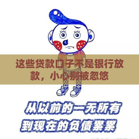 这些贷款口子不是银行放款，小心别被忽悠
