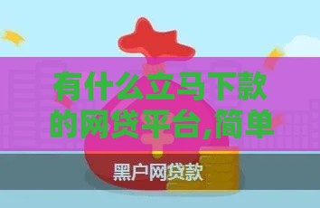有什么立马下款的网贷平台,简单汇总5个黑户常用的借贷平台