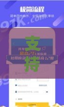 支持16岁的小额借款软件,精心分析5款黑户口子秒下小额