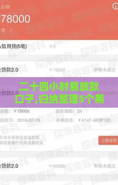 二十四小时易放款口子,归纳整理5个黑户也能下的口子