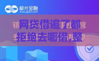 网贷借遍了都拒绝去哪借,整合5款像你我贷的黑户口子