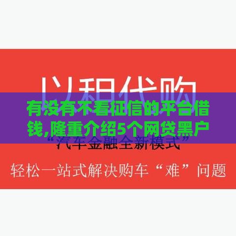 有没有不看征信的平台借钱,隆重介绍5个网贷黑户口子不还