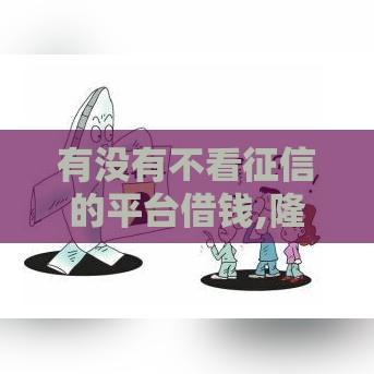 有没有不看征信的平台借钱,隆重介绍5个网贷黑户口子不还