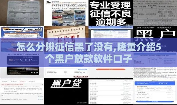 怎么分辨征信黑了没有,隆重介绍5个黑户放款软件口子