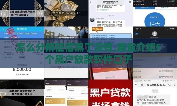 怎么分辨征信黑了没有,隆重介绍5个黑户放款软件口子