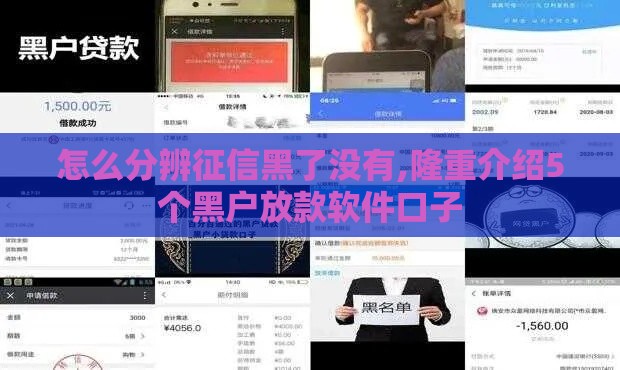 怎么分辨征信黑了没有,隆重介绍5个黑户放款软件口子