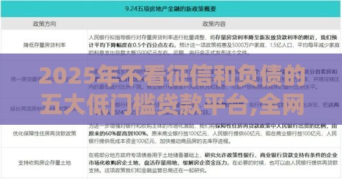 2025年不看征信和负债的五大低门槛贷款平台,全网收集5个最新无风控黑户口子