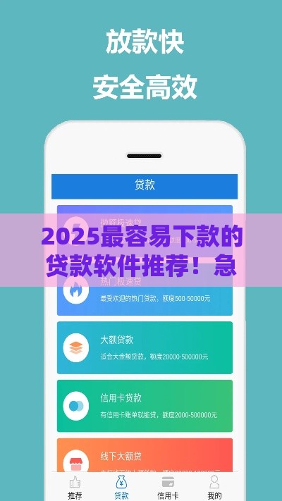 2025最容易下款的贷款软件推荐！急用钱必看这5款神器