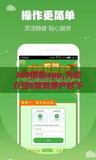 360借条app,为您介绍5款双黑户秒下款的口子