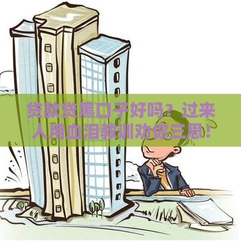 贷款贷黑口子好吗？过来人用血泪教训劝你三思！